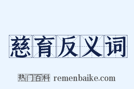 慈育反义词是什么意思的图片